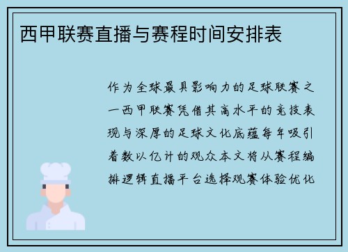 西甲联赛直播与赛程时间安排表
