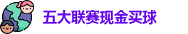 五大联赛现金买球